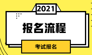 广州2021年CFA考试报名网址及报名流程