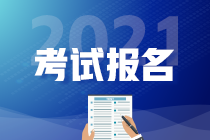 2021年税务师报考条件和时间提前了解！