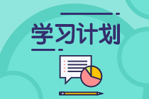 该行动起来了！2021年注会《战略》第10周学习计划表来啦