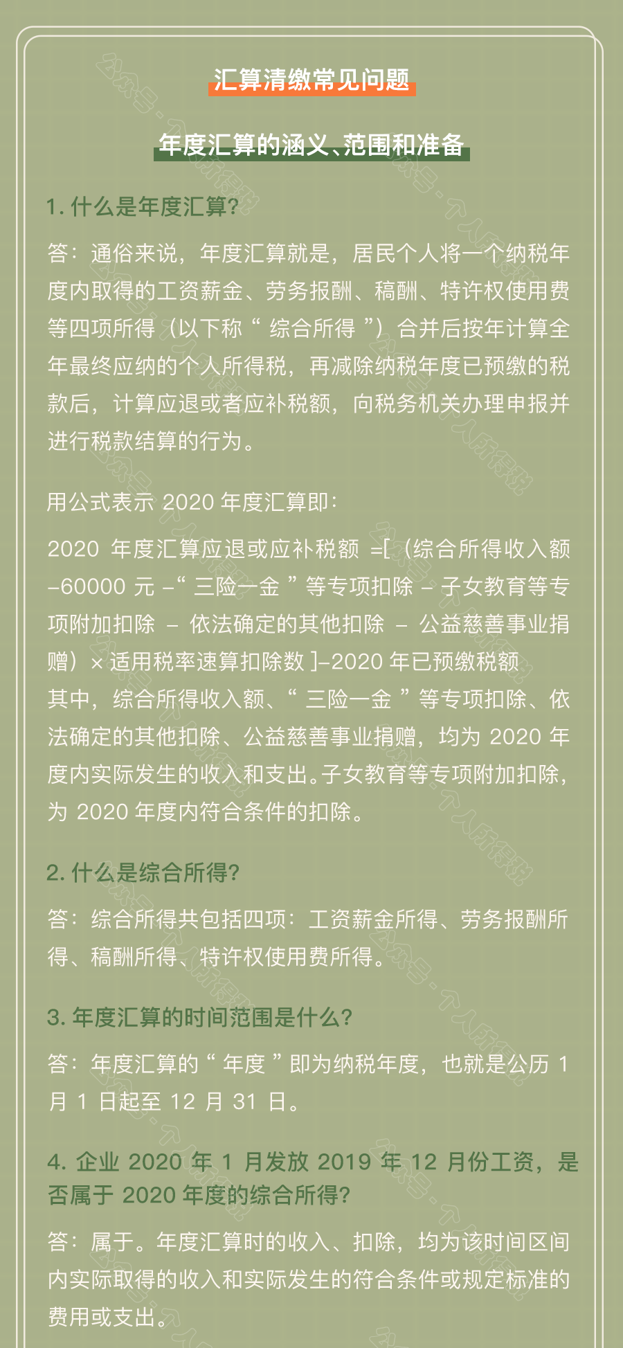 个税汇算清缴常见问题汇总！你想知道的都在这~