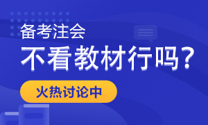 【考生关注】备考注会只听课做题不看教材行吗？