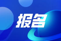 2021高级经济师报名