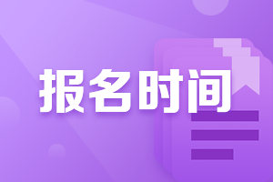 广州2021年CFA报名时间是什么？