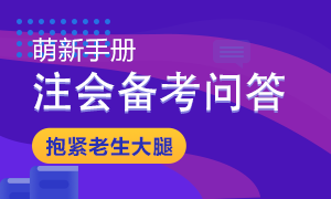 【备战2021】注会教材发布后备考问题大解答 秒变注会百事通！