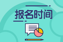 2021年银行、基金、证券、期货从业报名时间汇总！