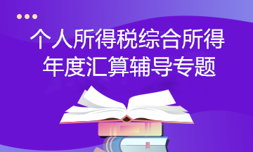 【个税汇算】个人所得税综合所得年度汇算辅导专题