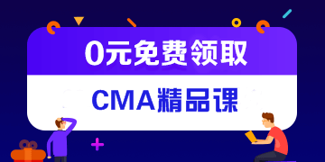 报考中级免费领CMA精品课