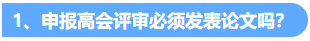 关于高会评审论文发表的6个高频问题解答1