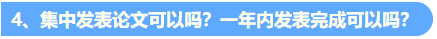 关于高会评审论文发表的6个高频问题解答4
