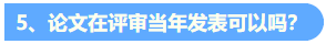 关于高会评审论文发表的6个高频问题解答5