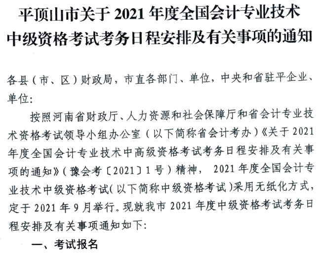 河南平顶山2021年中级会计职称报名简章