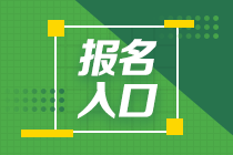 2021年全国基金从业资格证考试报名时间和报名入口？