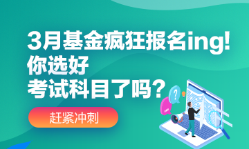 3月基金疯狂报名ing!你选好自己应该报的考试科目了吗？