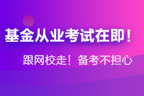 年后基金大跌！基金从业资格考生却挤爆了报名系统...