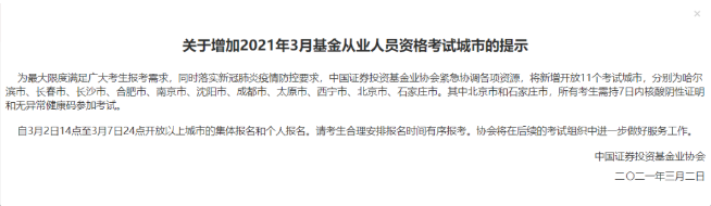 必看！3月份基金从业资格考试新增11个考点城市！