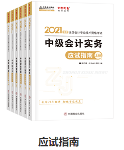 网校历届中级会计职称状元都用的辅导书！辅导书这样选