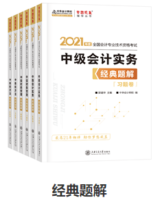 网校历届中级会计职称状元都用的辅导书！辅导书这样选