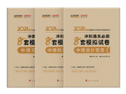 网校中级会计奖学金获得者推荐的考前辅导书 不来一本吗？