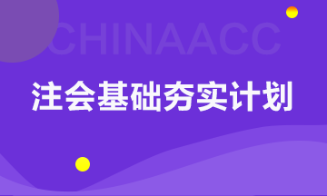 以考点速记为核心的注会基础夯实计划