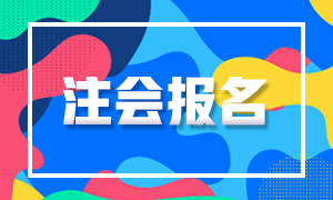 2021年新疆CPA报名时间公布！