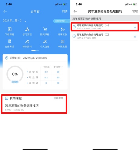 云南省会计专业技术人员继续教育移动看课流程