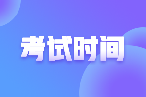 2021年黑龙江注会考试具体时间来喽！