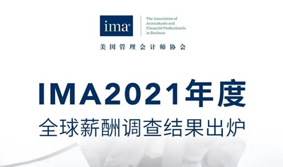 2021年CMA全球薪酬调查结果出炉！