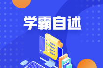 4月证券备考 ！快来看以下哪种学习模式最适合你