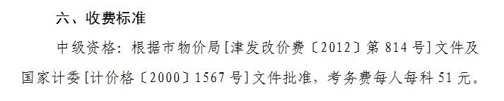 天津2021年中级会计职称报名费用：每科51元