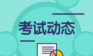 2021年期货从业资格考试报名费确认！