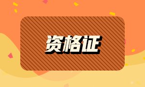 2021年有哪些证书可以领取补贴？银行从业资格证上榜