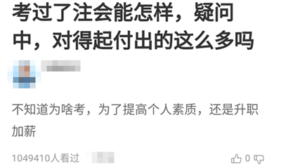 考过了注会能怎样？考注会值得吗？他们竟然这样说！