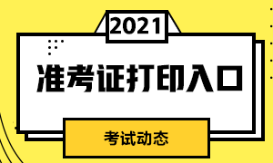 证券从业资格考试打印准考证入口