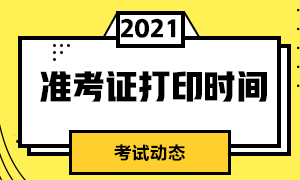 2021年证券从业准考证打印时间