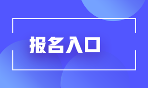 2021期货从业人员考试报名入口分享