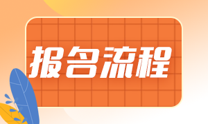 2021期货从业资格报名流程是？