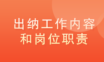 出纳的工作内容和职责是什么？马上了解