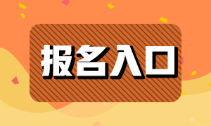 基金从业2021年报名入口分享！