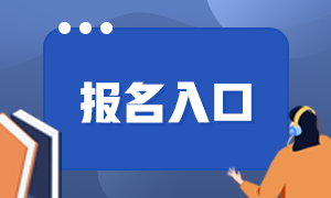 基金从业2021年报名入口分享