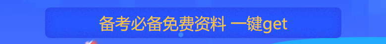 税务师备考资料免费下载