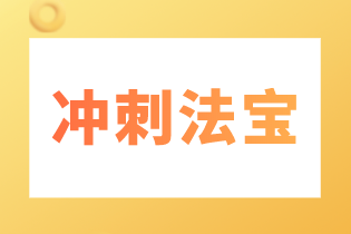 税务师考试冲刺法宝