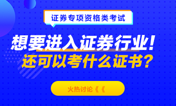 想要进入证券行业！除了考证券从业资格 还可以考什么？