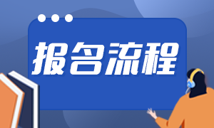 银行从业资格证官网报名流程有哪些？