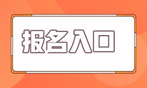 银行从业资格证考试报名入口在哪里？