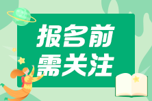 2021中级会计考试报名这些地区需要社保证明 你准备好了吗？