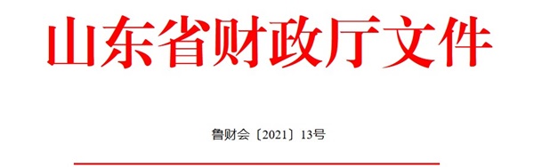 山东发布2021年度会计专业技术人员继续教育有关工作通知