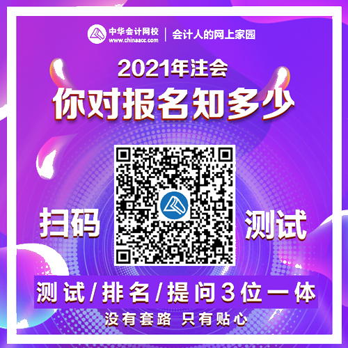 【趣味测试】你对注会报名知多少？测试/排名/提问3位一体>