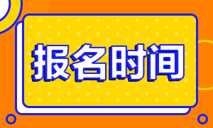 2021税务师考试报名 (1)