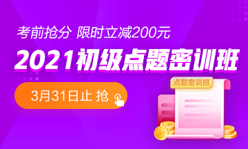 金杯银杯不如口碑 热卖的初级点题密训班到底怎么样？