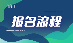 2021期货从业资格报名流程分享